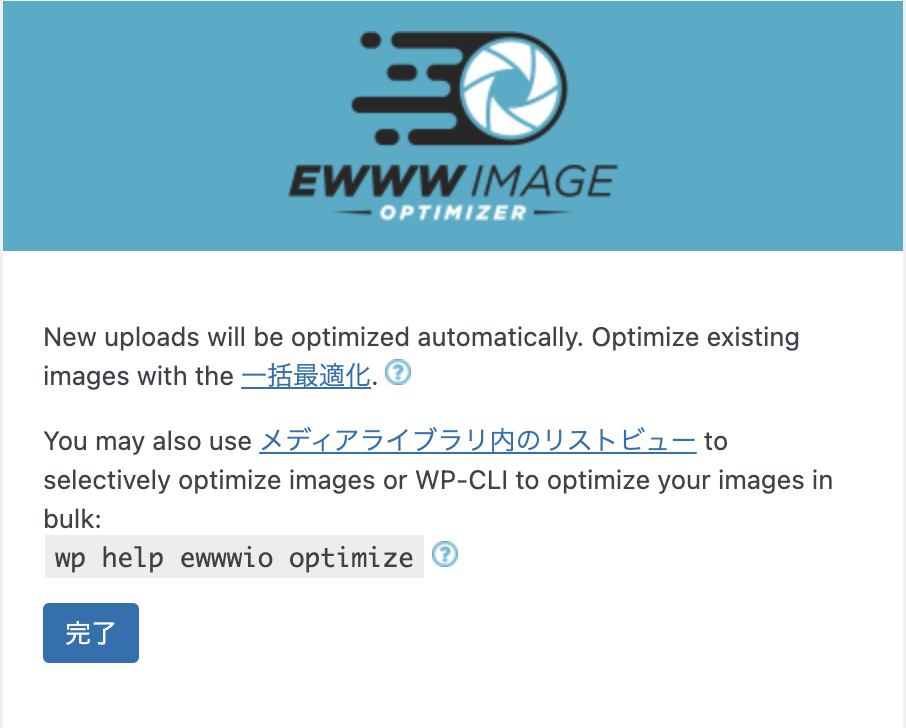 EWWW Image Optimizer設定完了