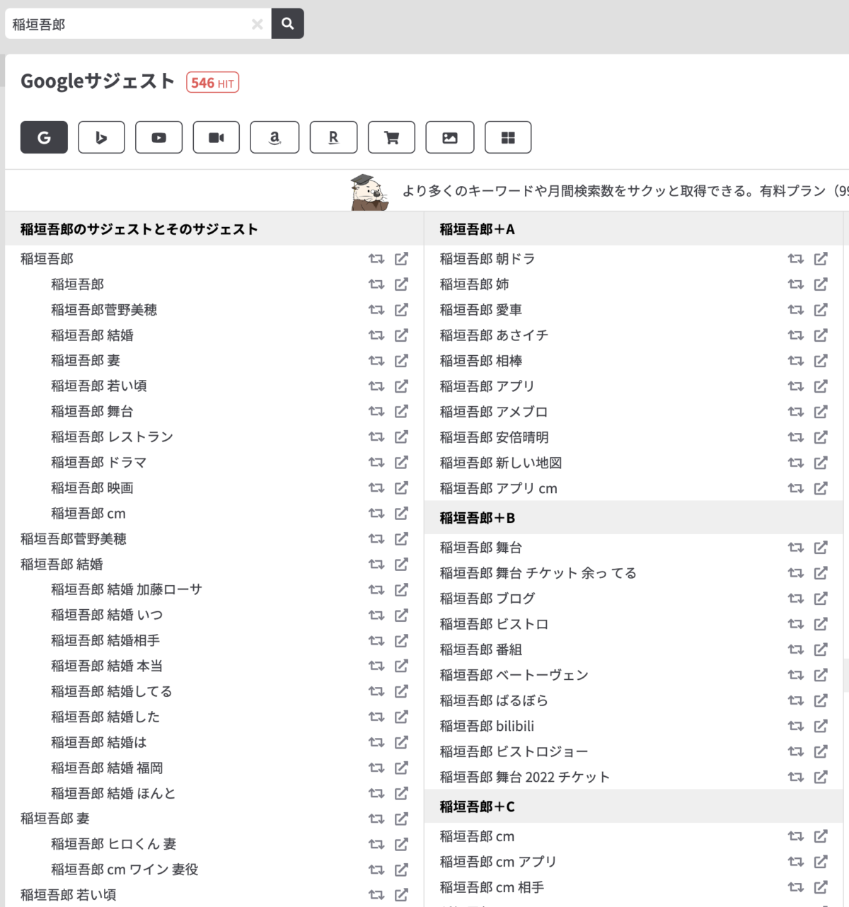 稲垣吾郎と検索した時のラッコキーワードを使ったサジェストの一覧