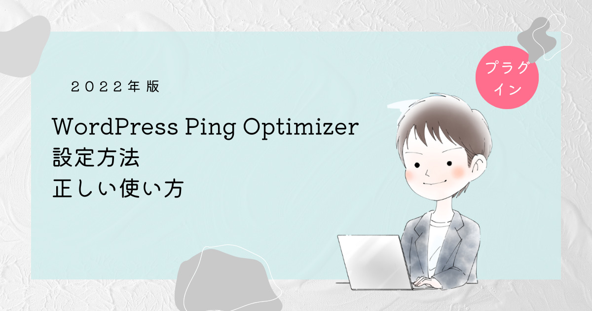 WordPress Ping Optimizer設定方法と使い方
