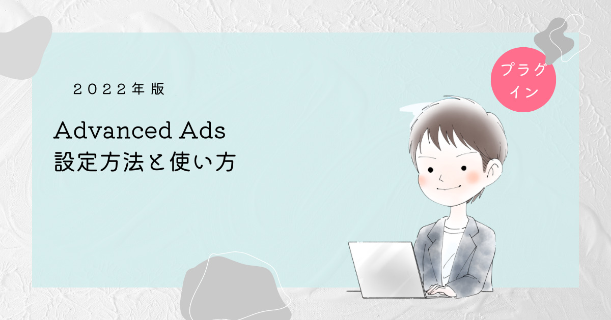 Advanced Ads 設定方法と使い方