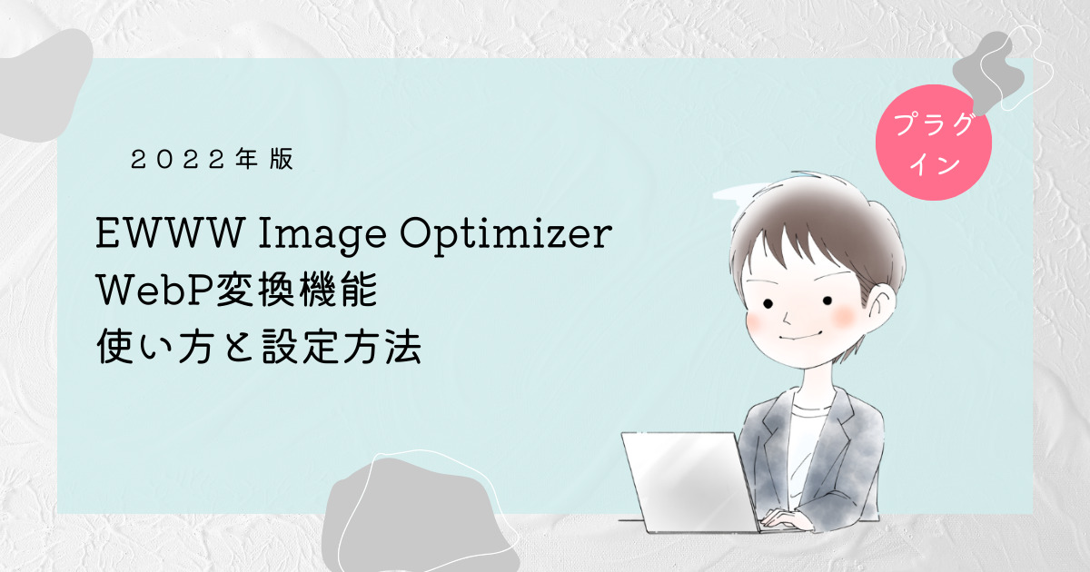WordPress Ping OptimizerWebP変換機能