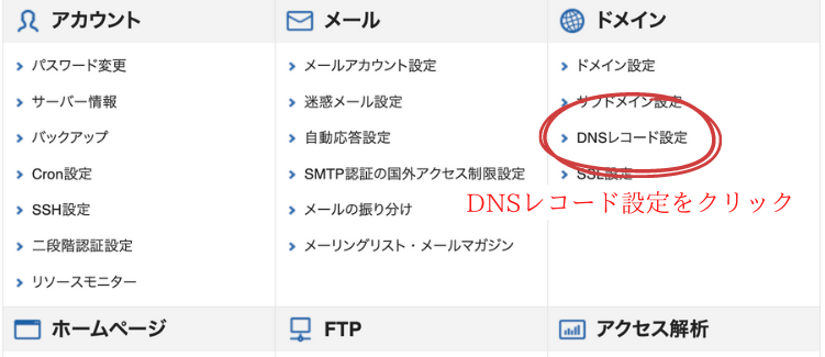 DNSレコード設定をクリック