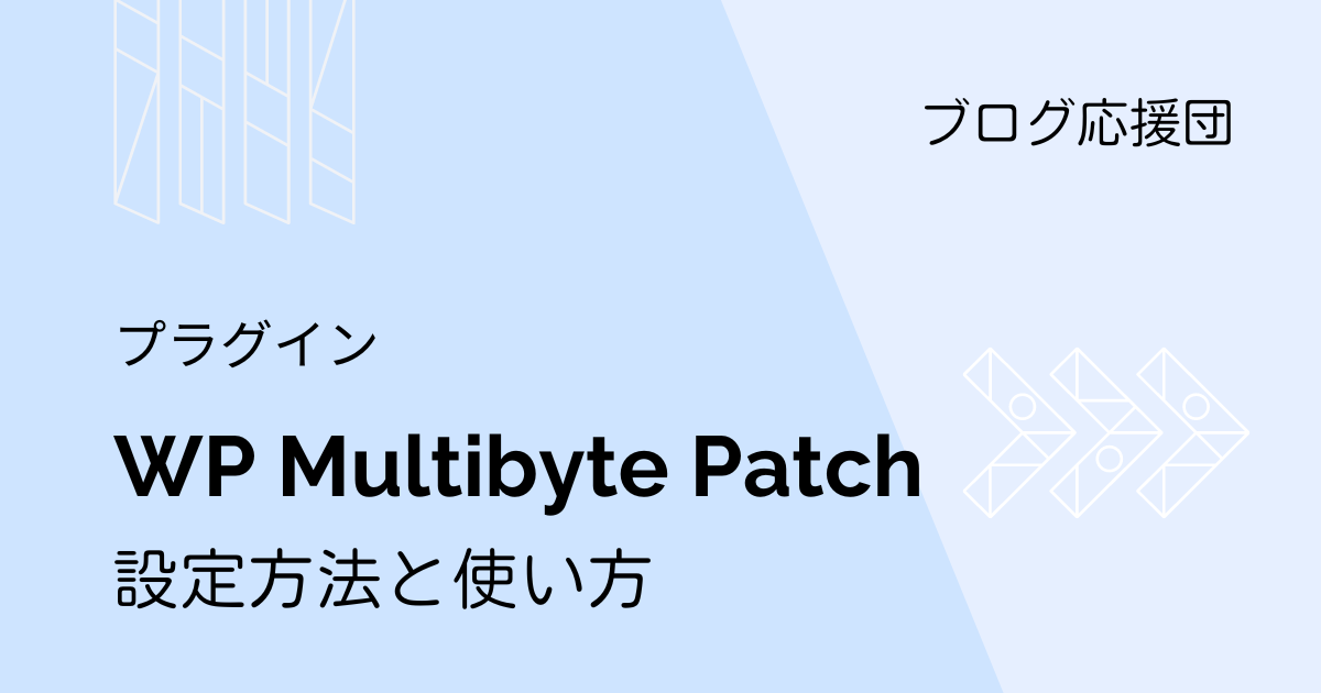 WP Multibyte Patchアイキャッチ