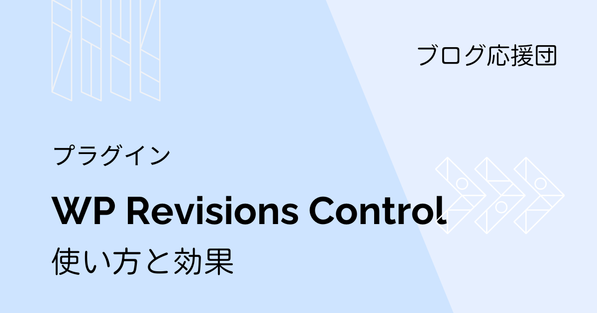 WP Revisions Controlの使い方