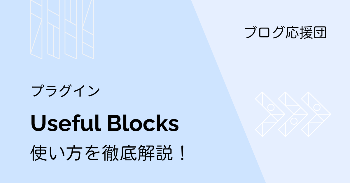 Useful Blocks使い方を解説