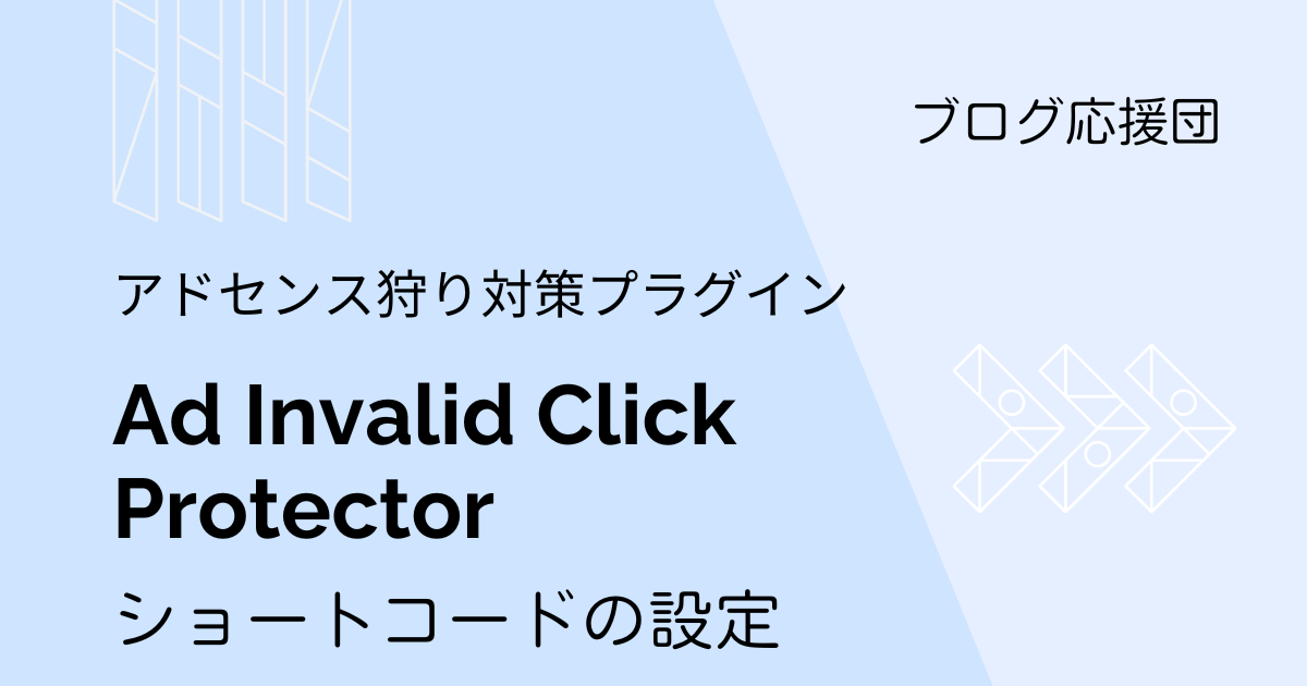 Ad Invalid Click Protectorショートコードの設定
