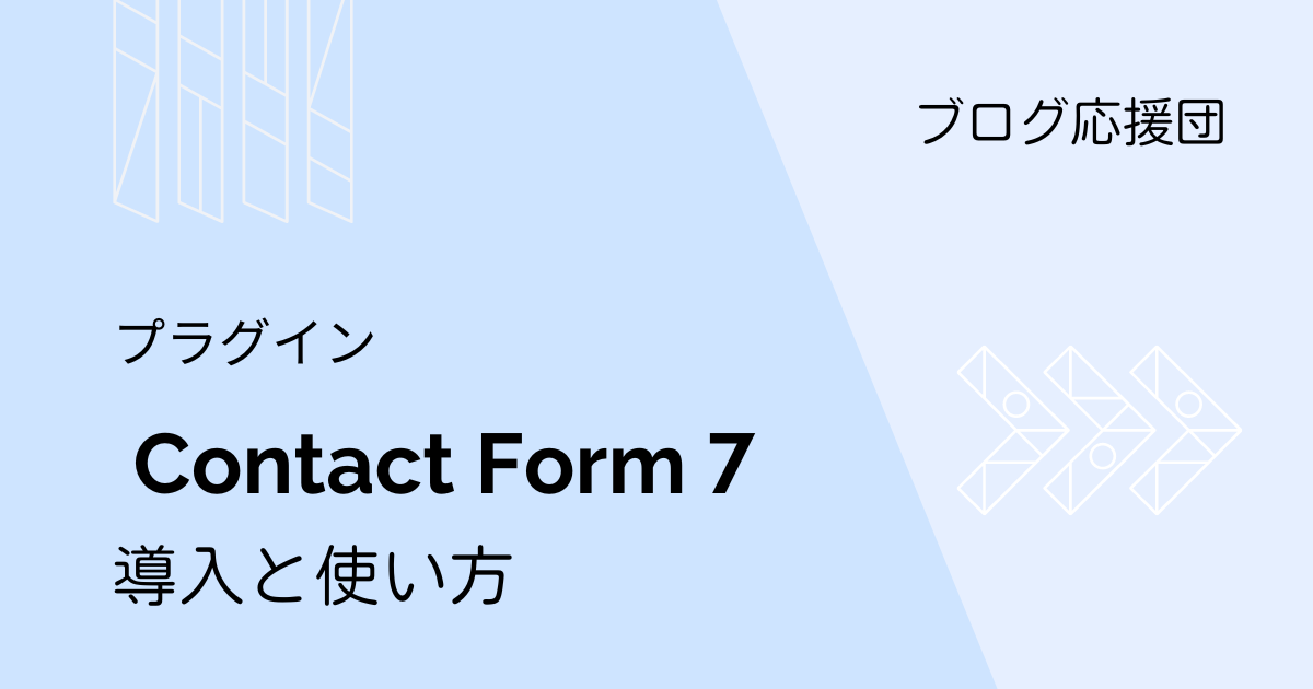 Contact Form 7使い方