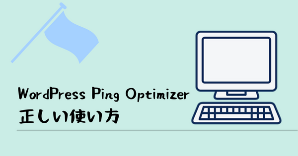 WordPress Ping Optimizerの正しい使い方