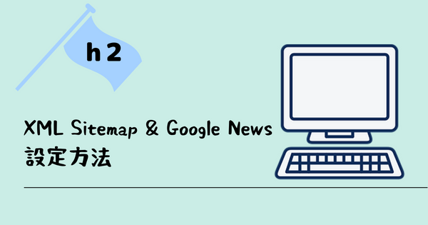 XML Sitemap & Google News設定方法