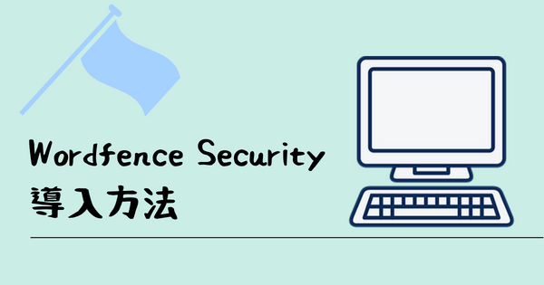 Wordfence Securityの導入方法