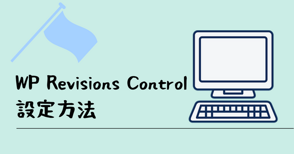WP Revisions Controlの設定方法