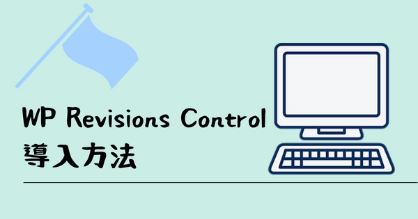 WP Revisions Controlの導入方法