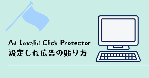 Ad Invalid Click Protectorで設定した広告の貼り方