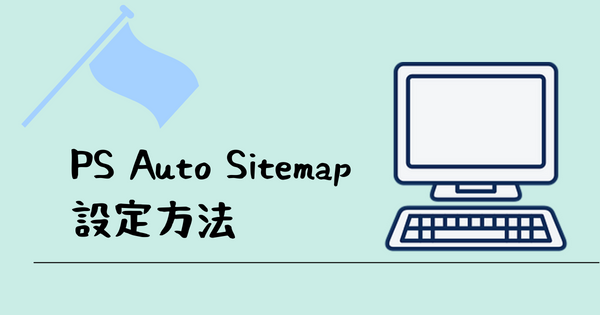 PS Auto Sitemapの設定