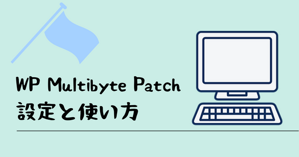 WP Multibyte Patchの設定方法と使い方