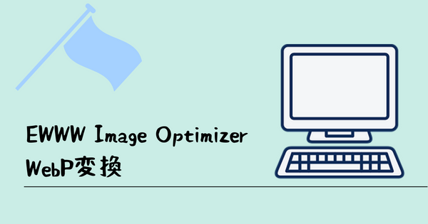 EWWW Image Optimizer
WebP変換