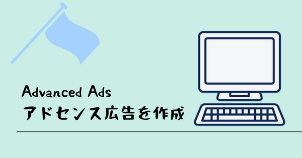 Advanced Adsでアドセンス広告を作成
