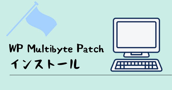 WP Multibyte Patchのインストール