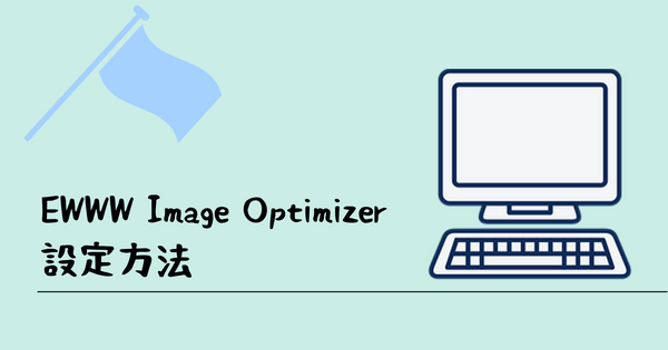 EWWW Image Optimizerの設定方法