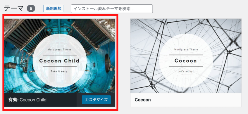 cocoon子テーマを有効化