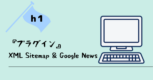 『プラグイン』
XML Sitemap & Google News