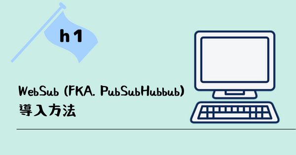 WebSub (FKA. PubSubHubbub)の導入方法