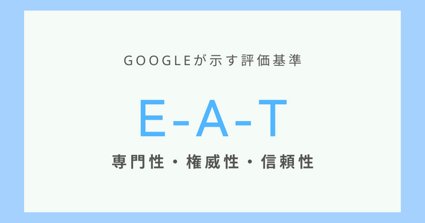 Googleが示す評価基準EAT